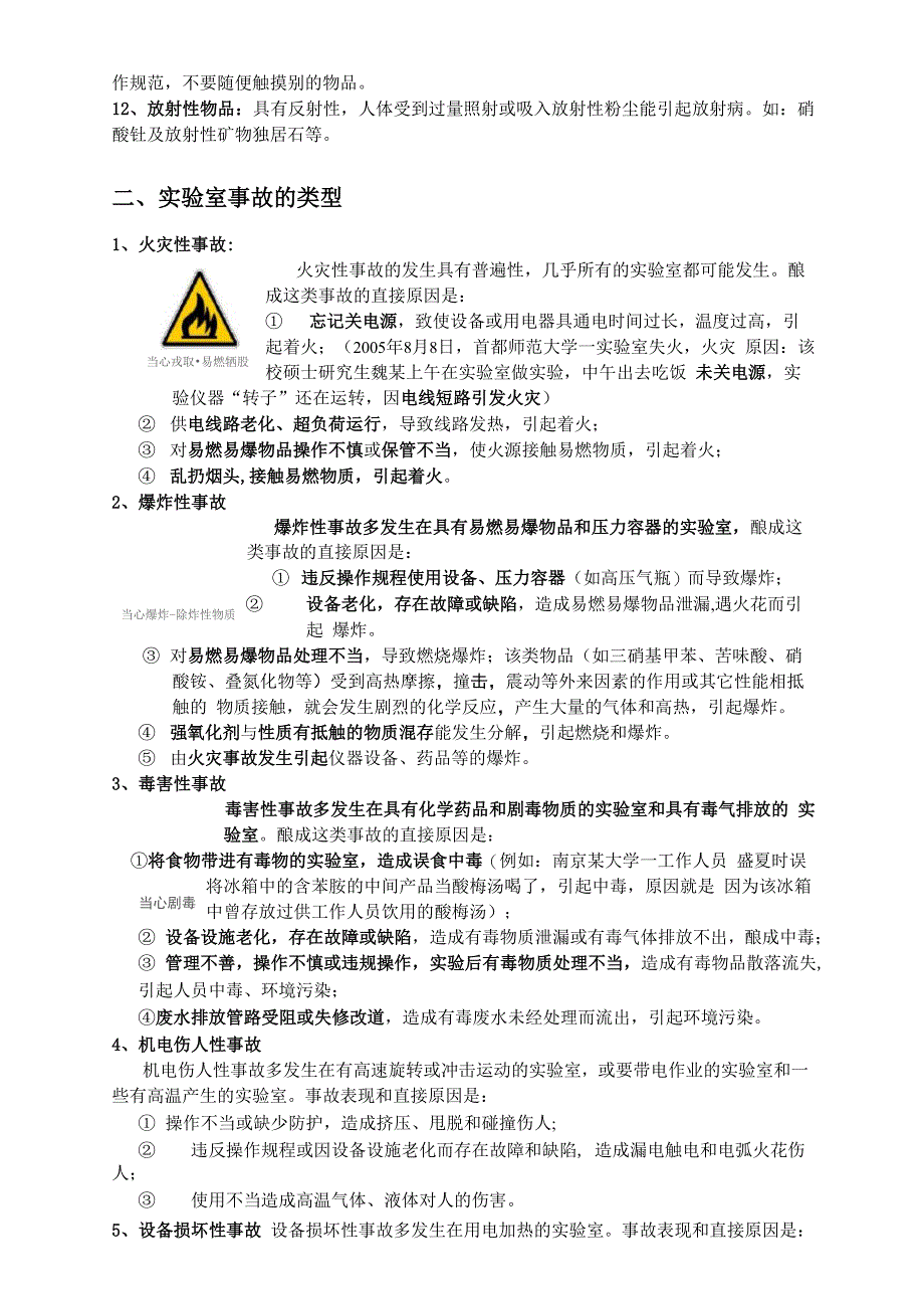 实验室常见事故的预防与处理方法_第2页