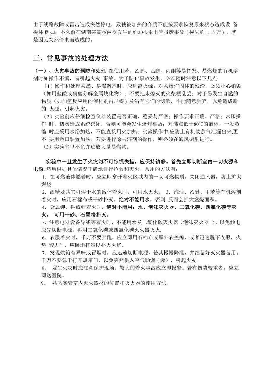 实验室常见事故的预防与处理方法_第3页