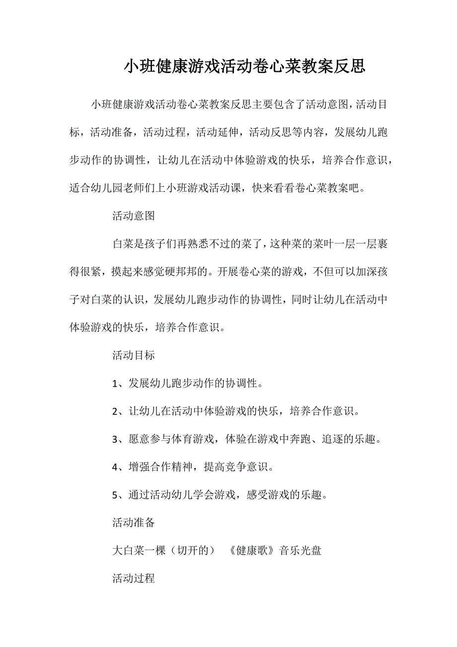 小班健康游戏活动卷心菜教案反思_第1页