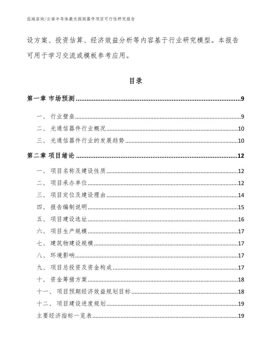 云南半导体激光探测器件项目可行性研究报告模板范文_第3页