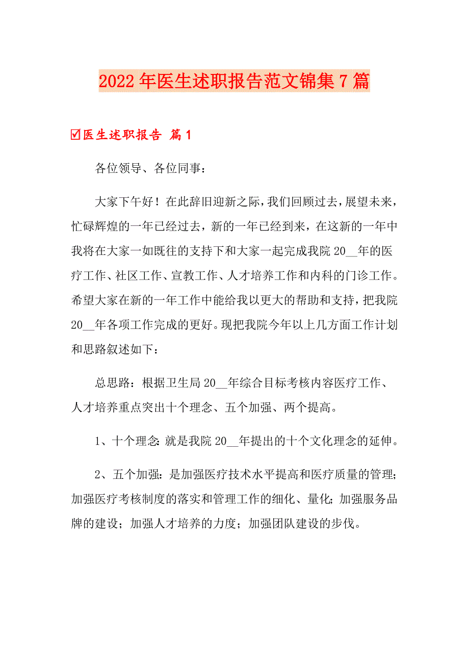 2022年医生述职报告范文锦集7篇【多篇】_第1页