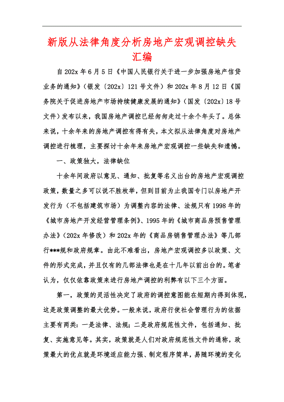 新版从法律角度分析房地产宏观调控缺失汇编_第1页