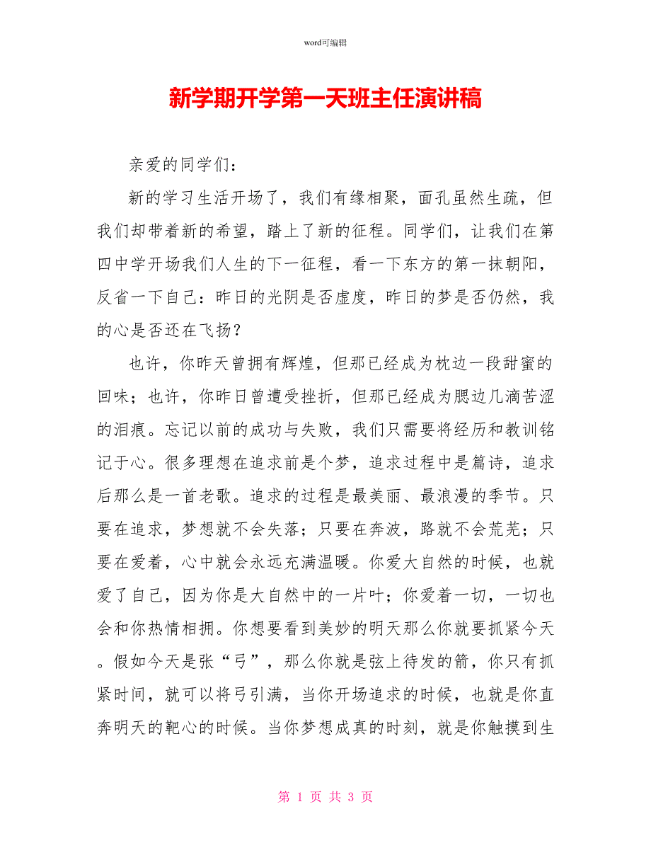 新学期开学第一天班主任演讲稿_第1页