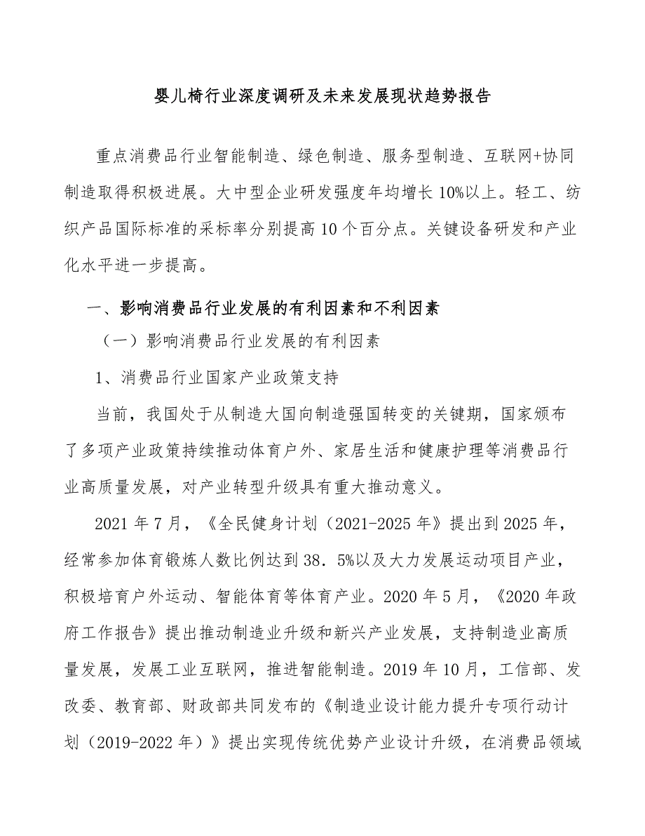 婴儿椅行业深度调研及未来发展现状趋势报告_第1页