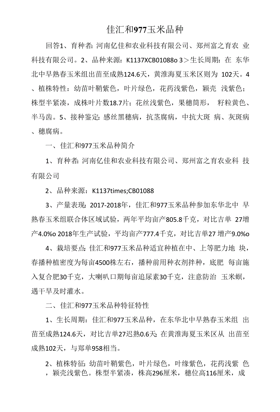 佳汇和977玉米品种.docx_第1页