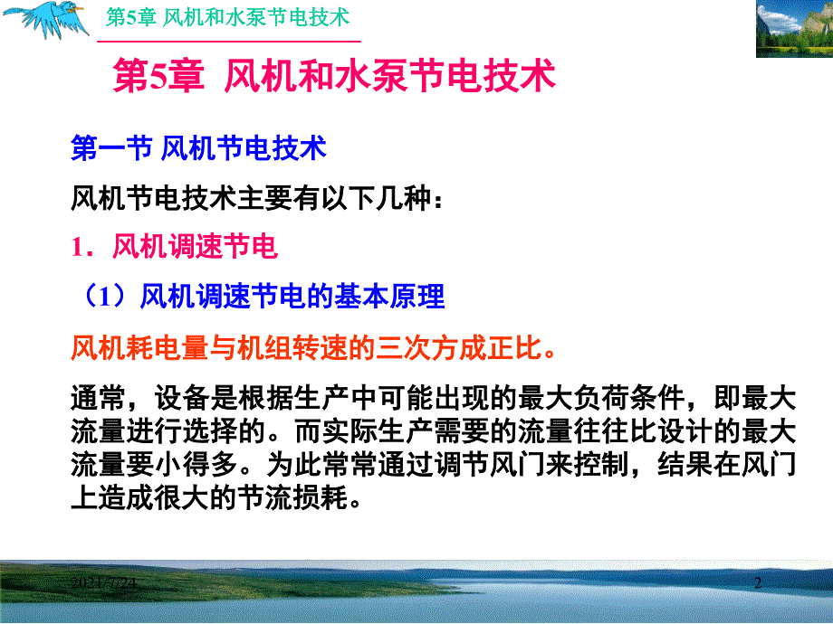 电气节能技术第5章风机与泵节电PPT课件_第2页