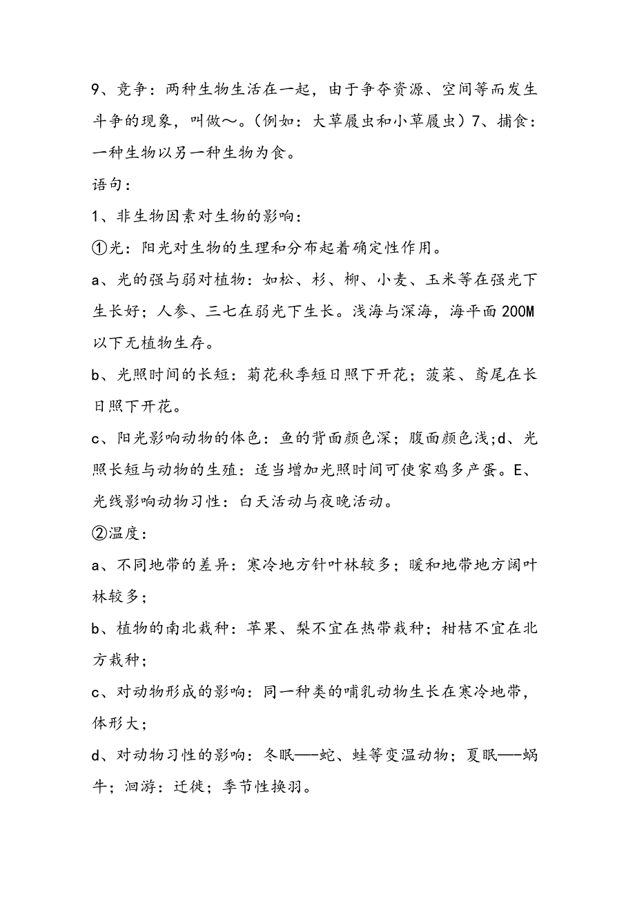 高中生物生态因素对环境的影响知识点归纳_第2页