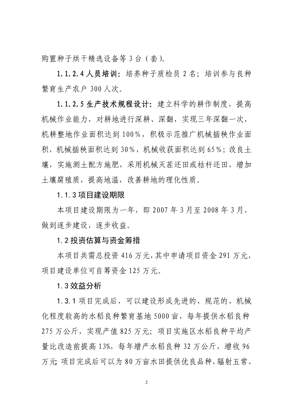 水稻良种基地建设项目可行性研究报告_第2页