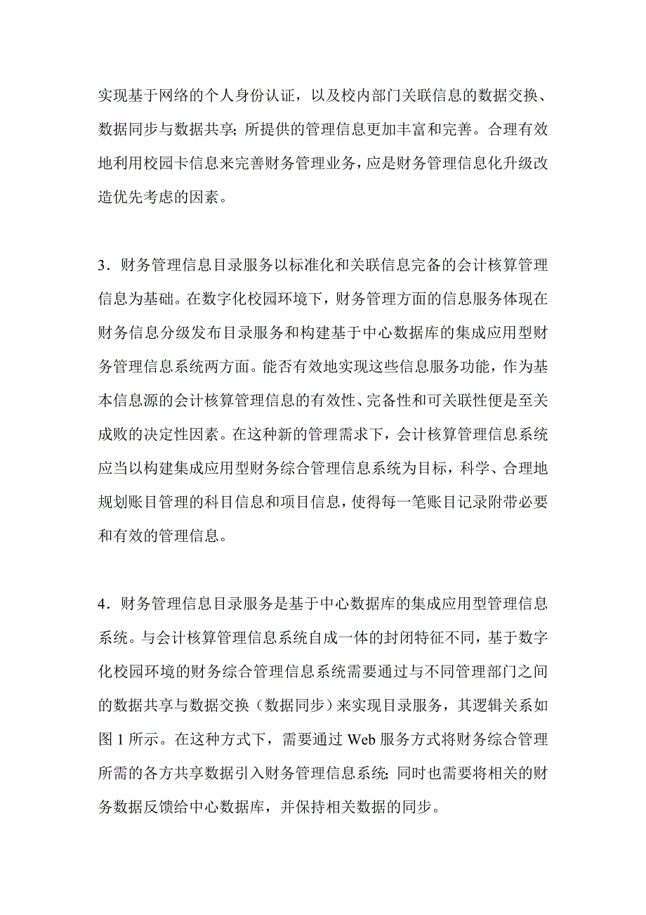 高校财务管理信息化的规划设计要素分析_第4页