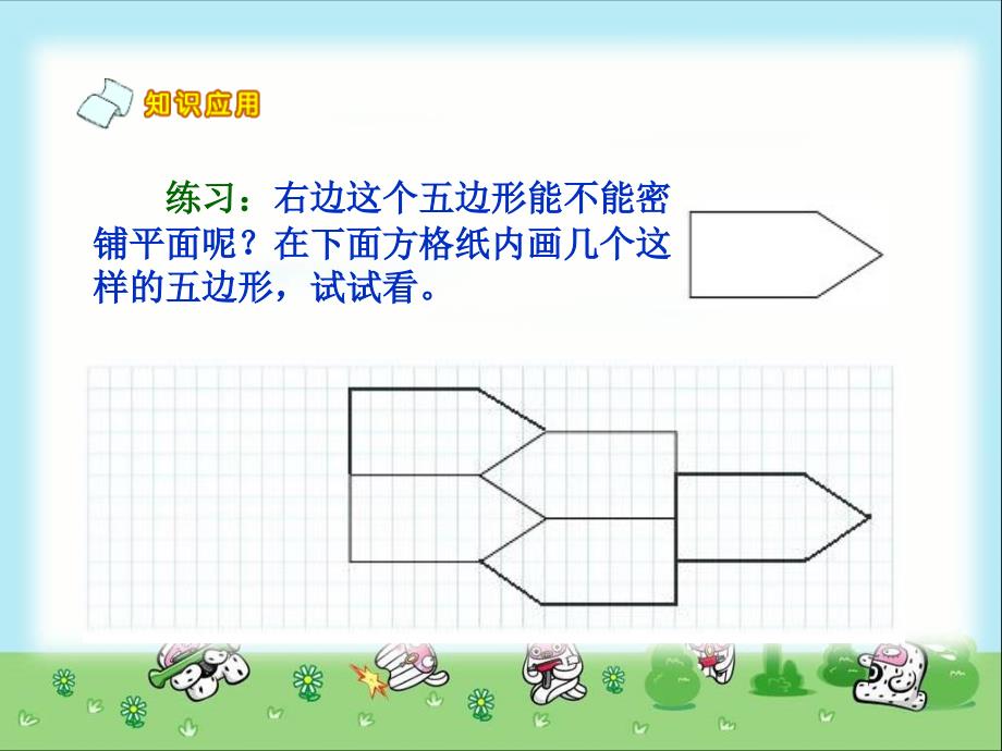 五年级上册铺地砖_第4页