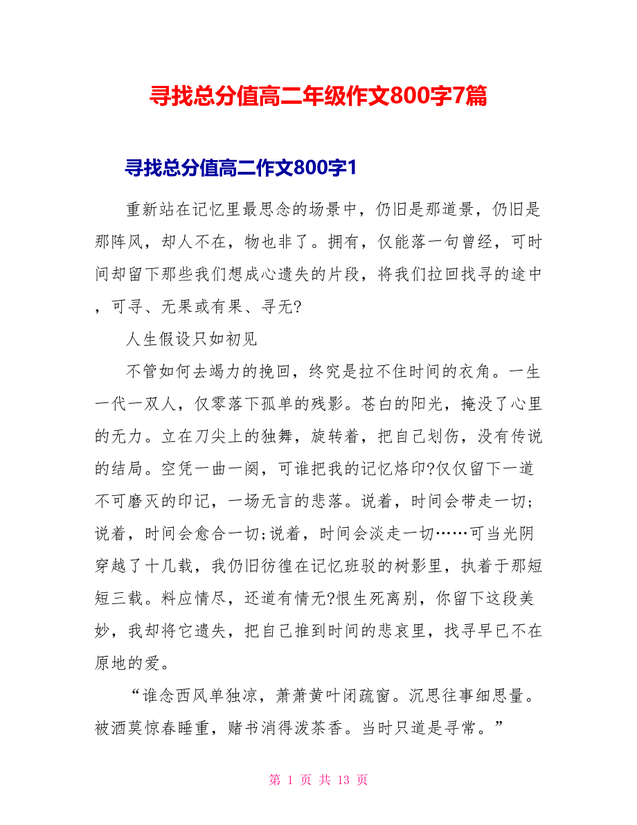 寻找满分高二年级作文800字7篇.doc_第1页