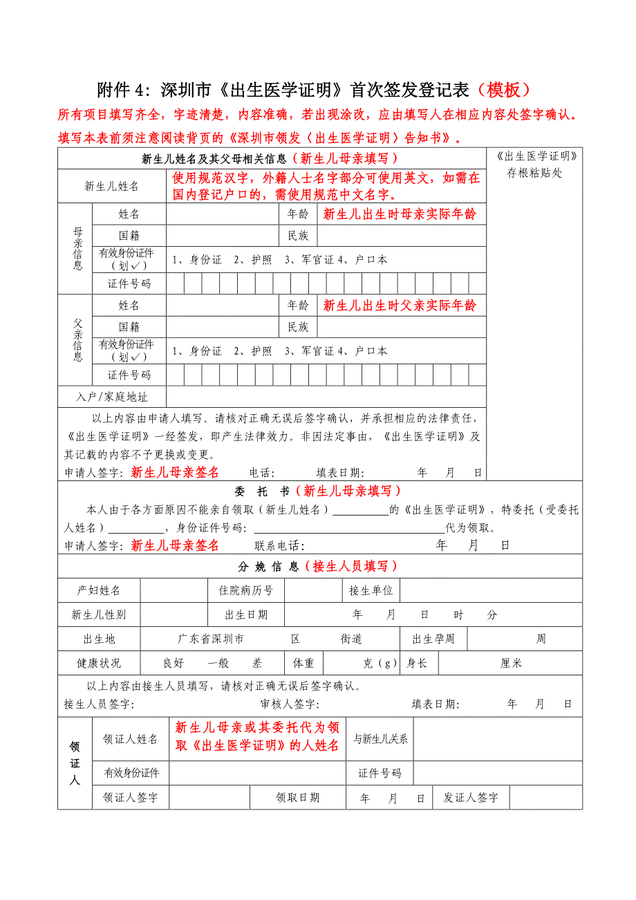 附件4： 深圳市《出生医学证明》首次签发登记表_第1页