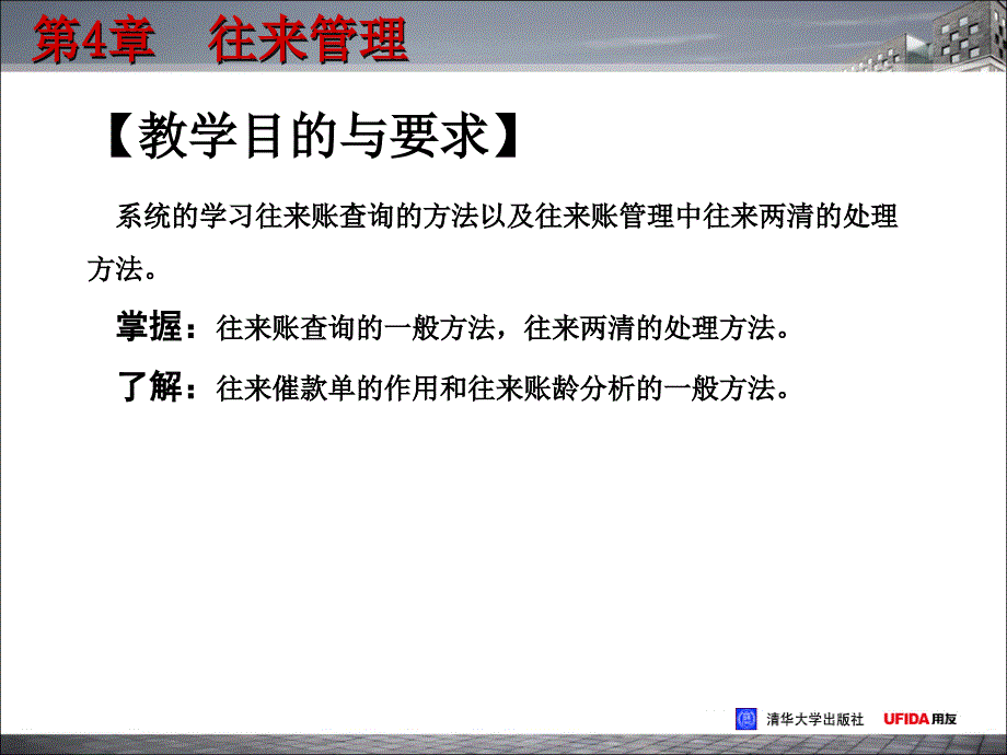 往来管理课件_第2页