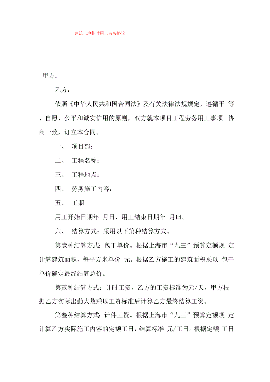 建筑工地临时用工劳务协议_第1页