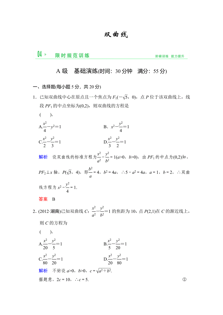 2014届高三理科数学一轮复习课时训练：九第6课《双曲线》（北师大版）.doc_第1页