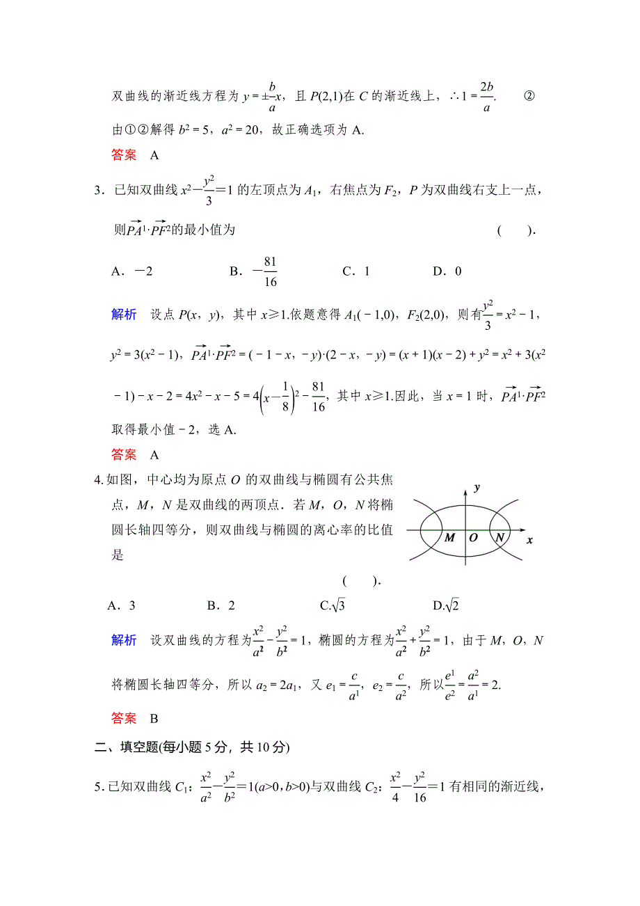 2014届高三理科数学一轮复习课时训练：九第6课《双曲线》（北师大版）.doc_第2页