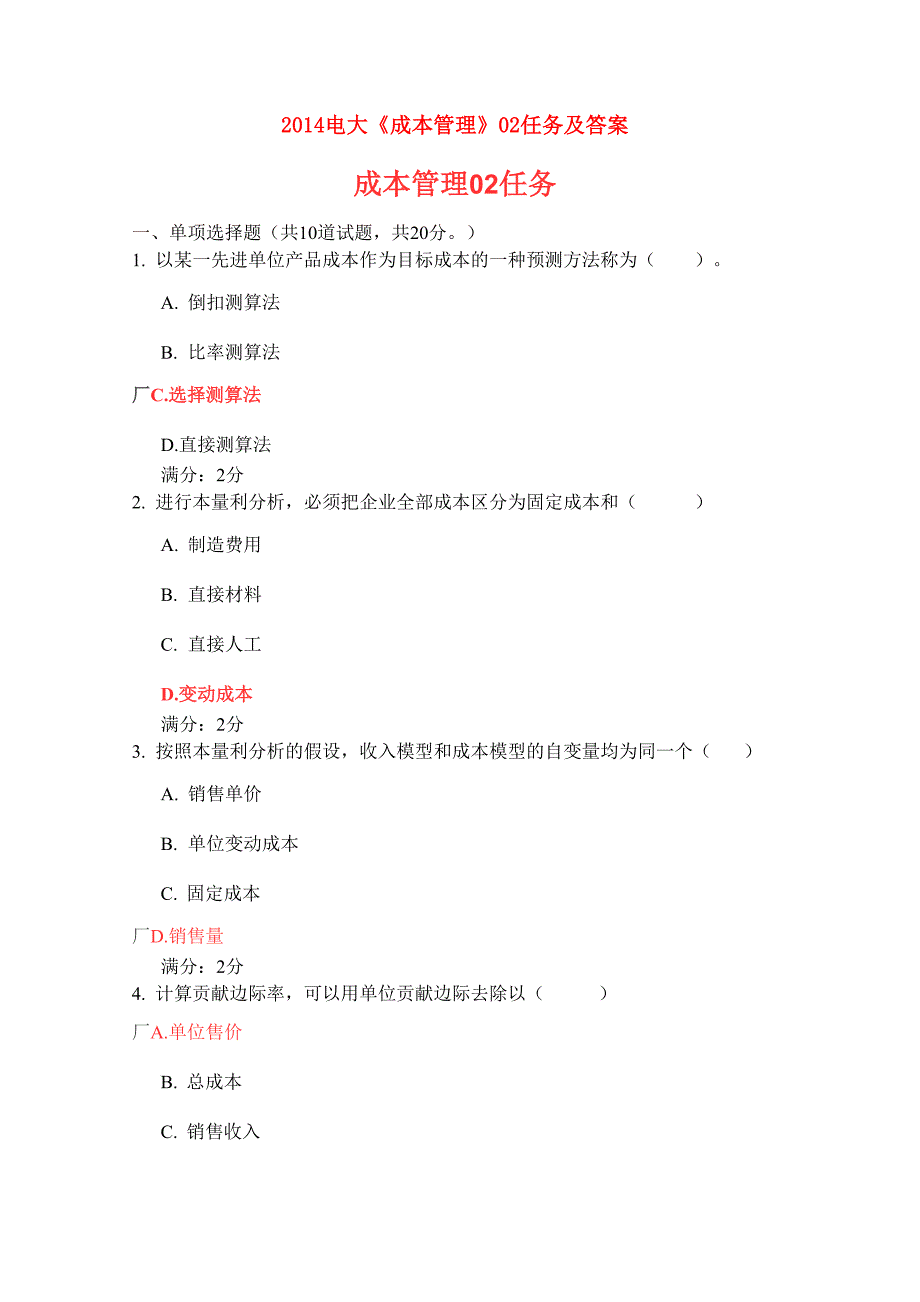 2014电大《成本管理》02任务及答案_第1页