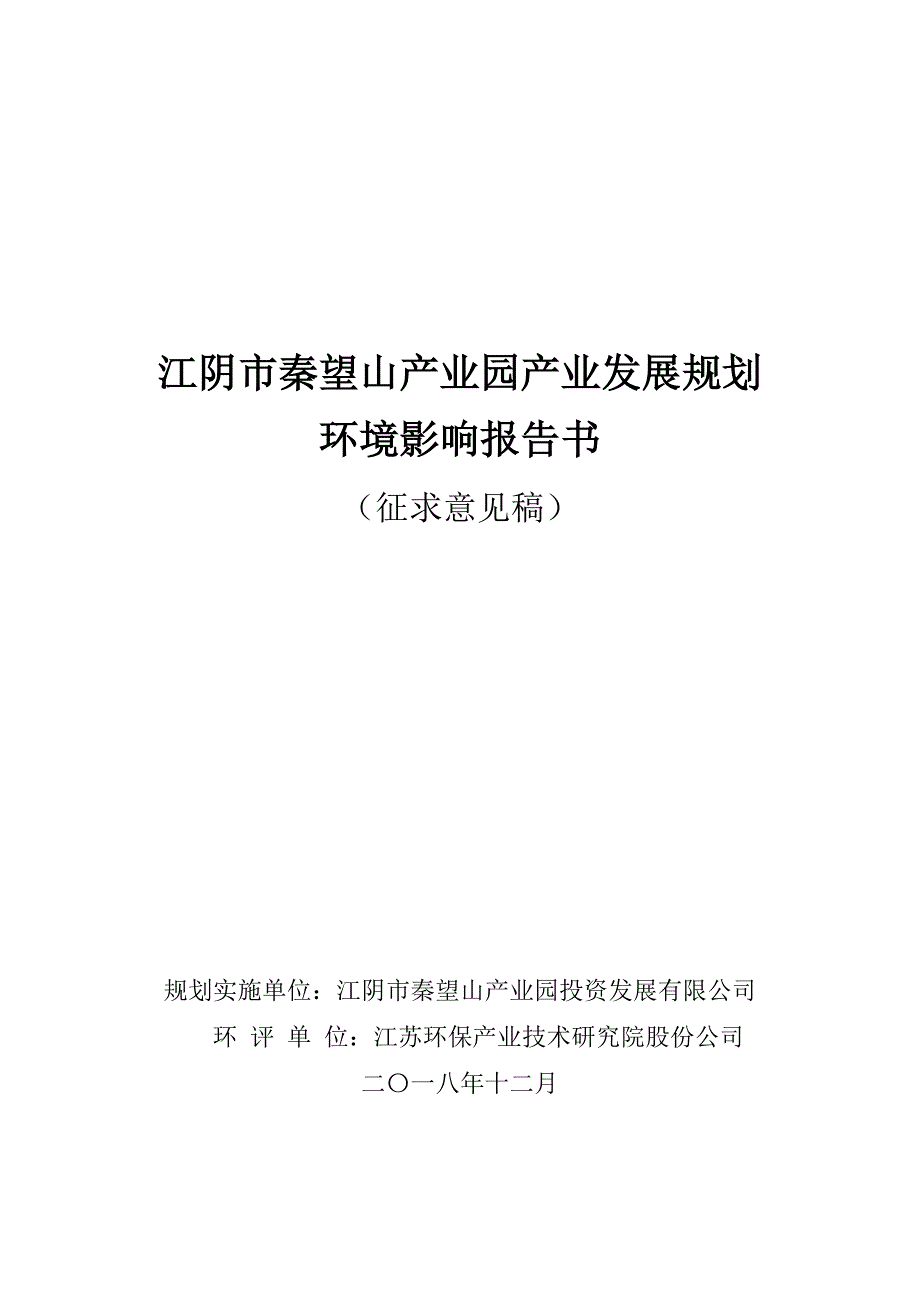 江阴市秦望山产业园产业发展规划_第1页