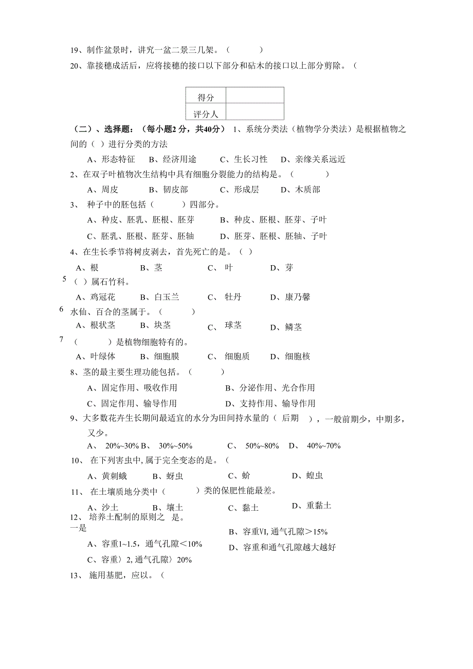 初级花卉园艺师职业技能试卷_第2页