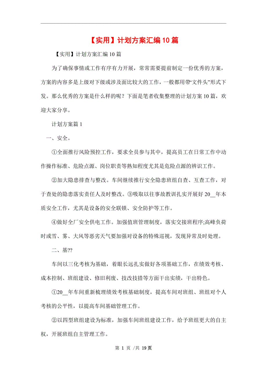 【实用】计划方案汇编10篇范文_第1页