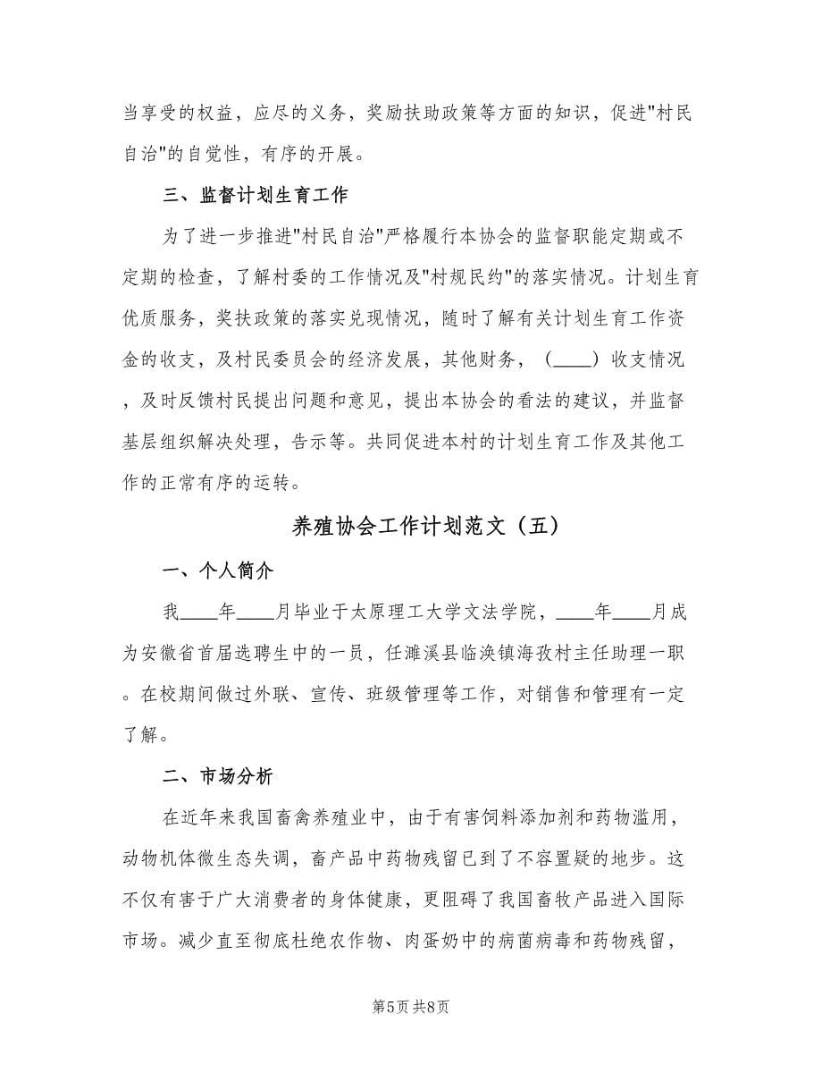 养殖协会工作计划范文（7篇）.doc_第5页