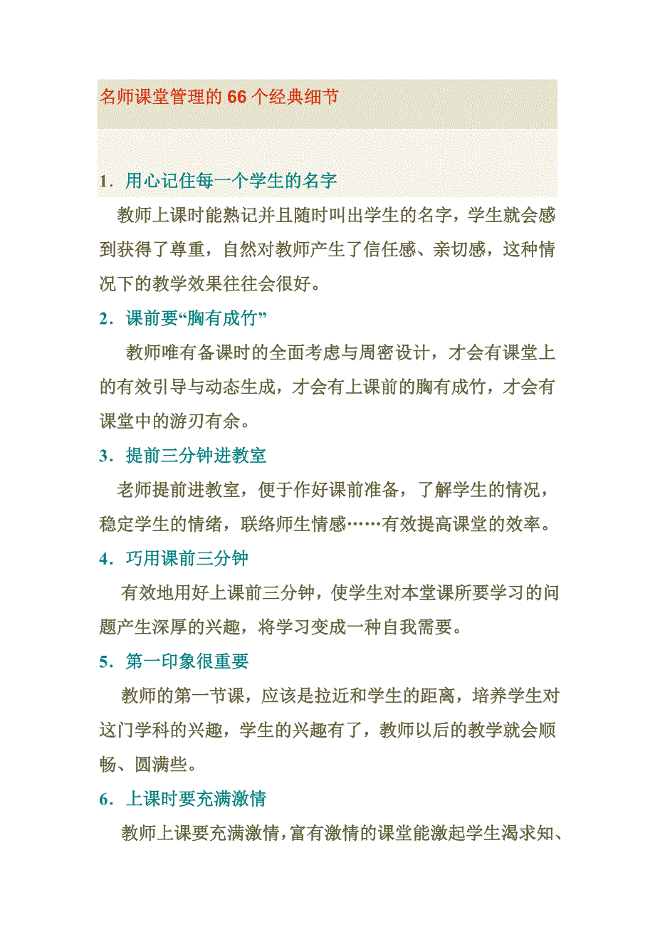 名师课堂管理的66个经典细节.doc_第1页