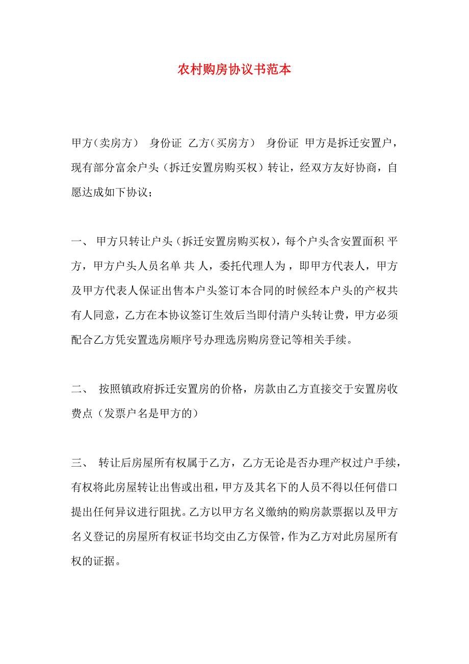 农村购房协议书_第1页