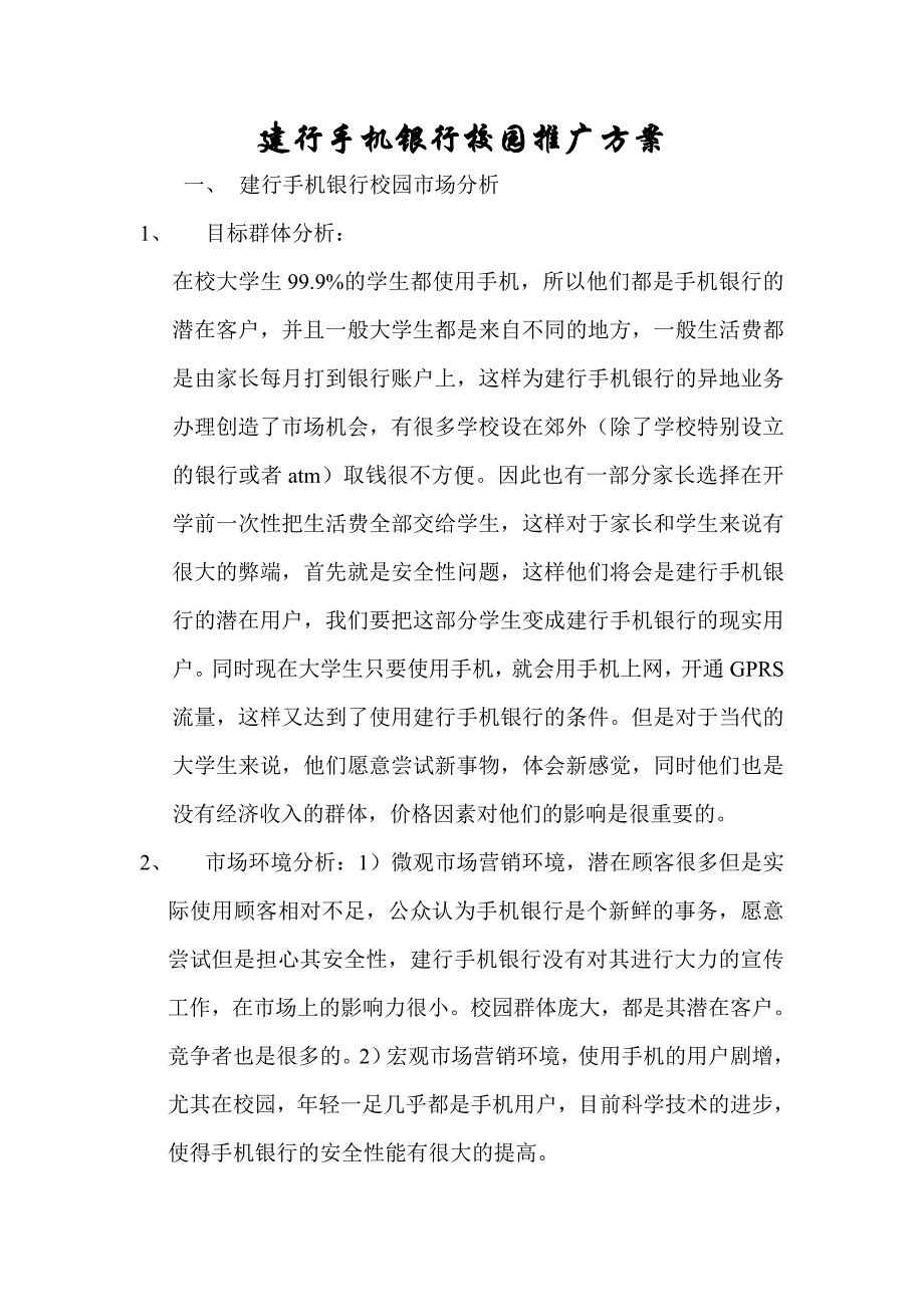 建行手机银行校园推广方案_第1页