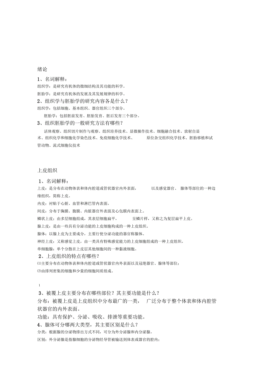 水产组织胚胎学课后答案_第1页