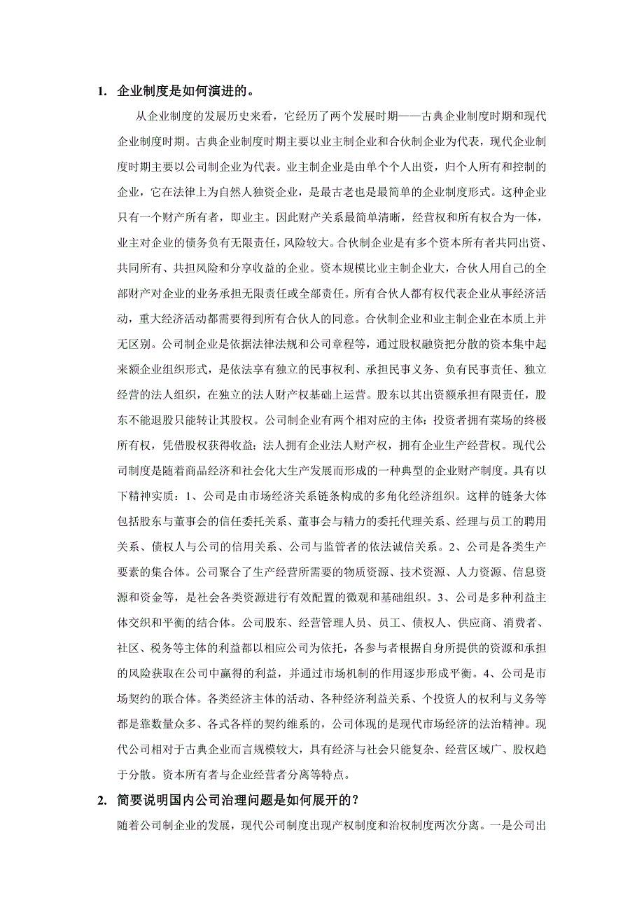 2023年公司治理面试题_第1页