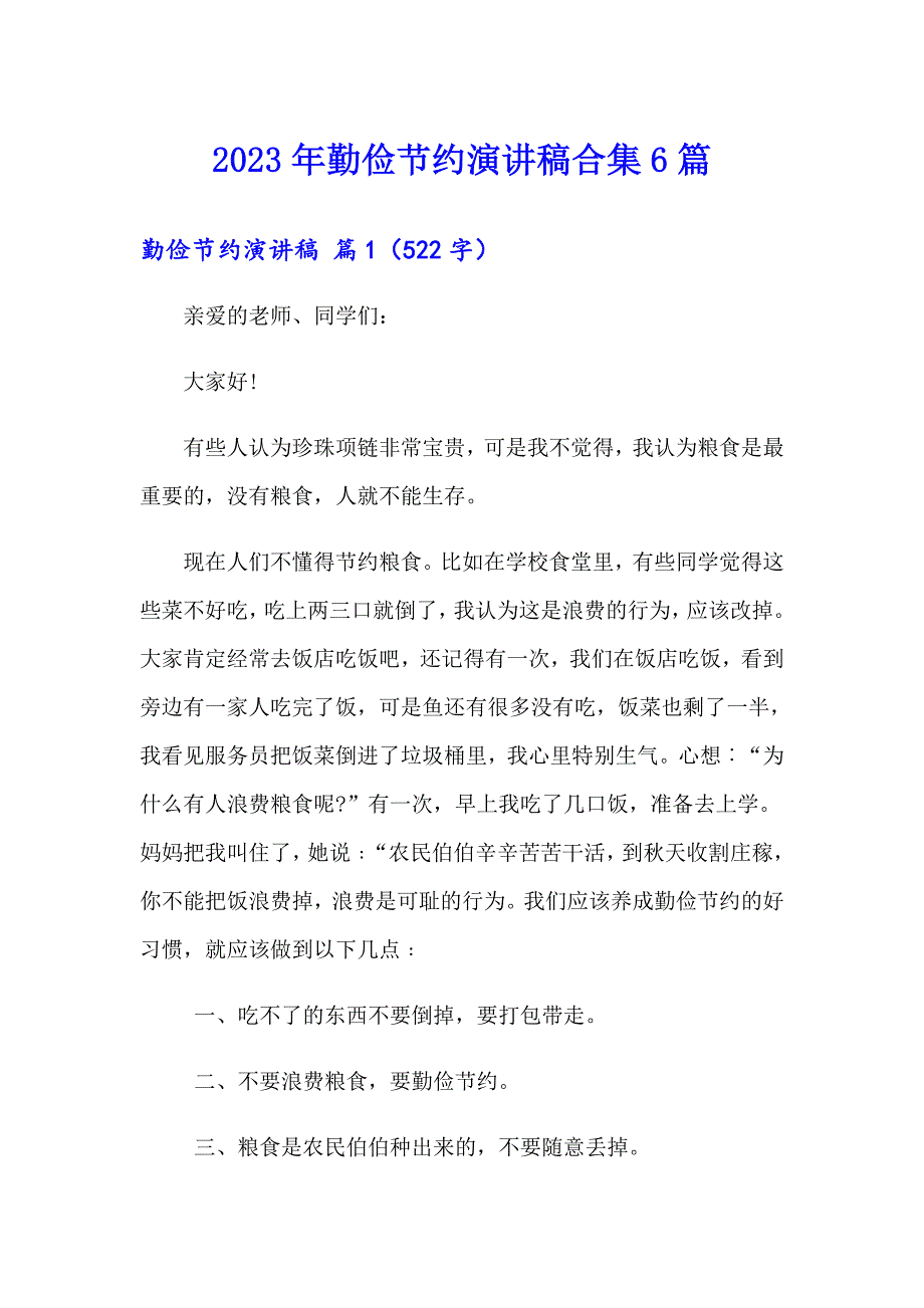 2023年勤俭节约演讲稿合集6篇（整合汇编）_第1页