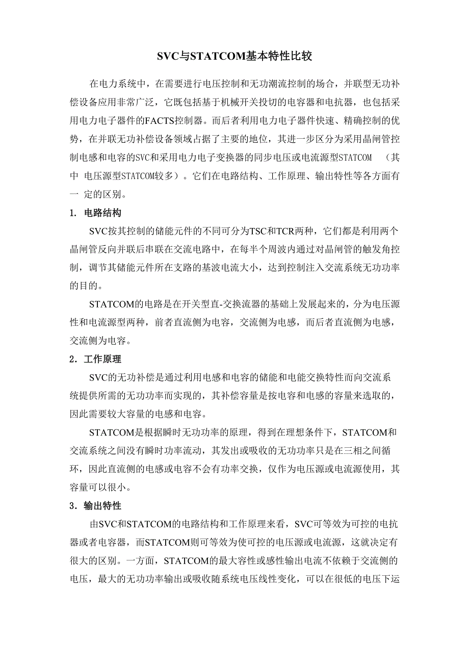 SVC与STATCOM基本特性比较2_第1页
