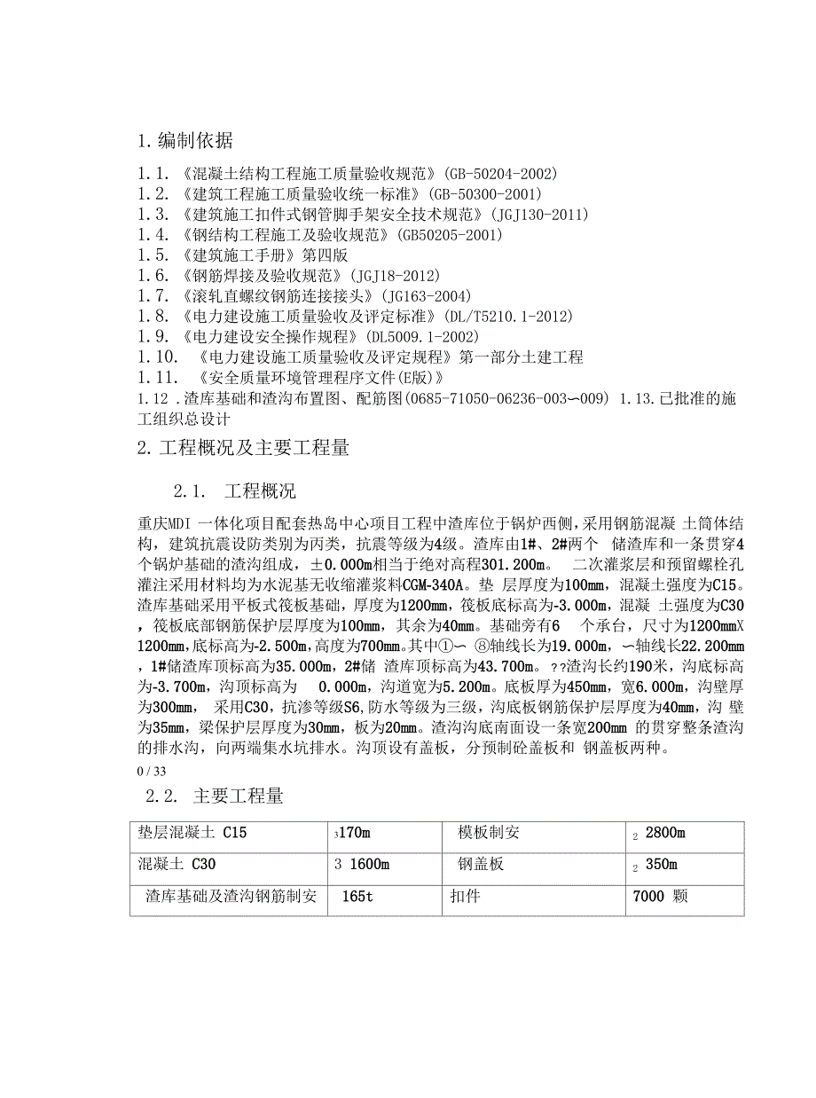 渣库基础及渣沟方案终版_第1页