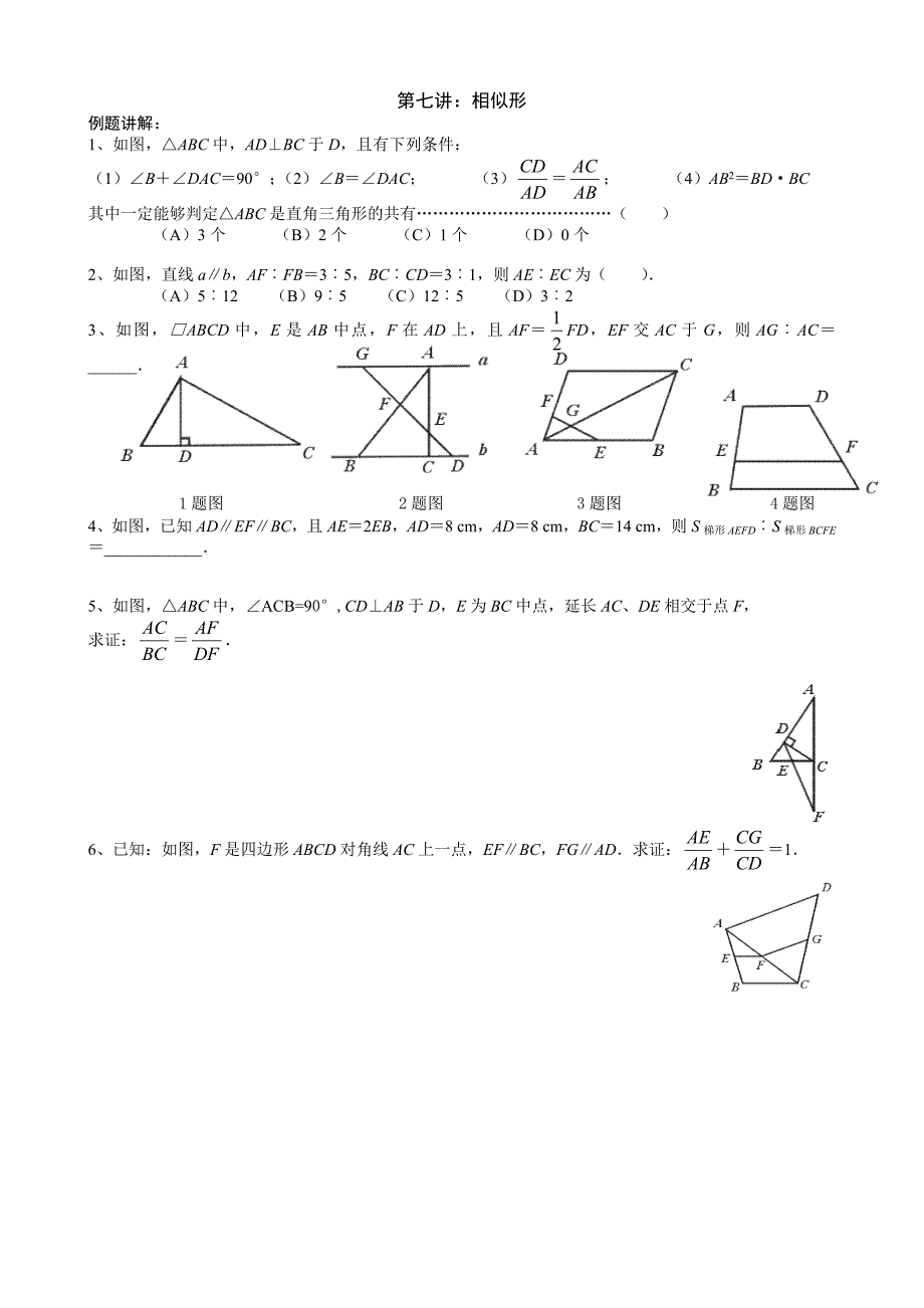 （9）第八讲：相似形_第1页