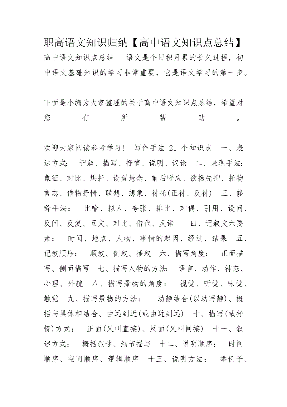 职高语文知识归纳【高中语文知识点总结】_第1页