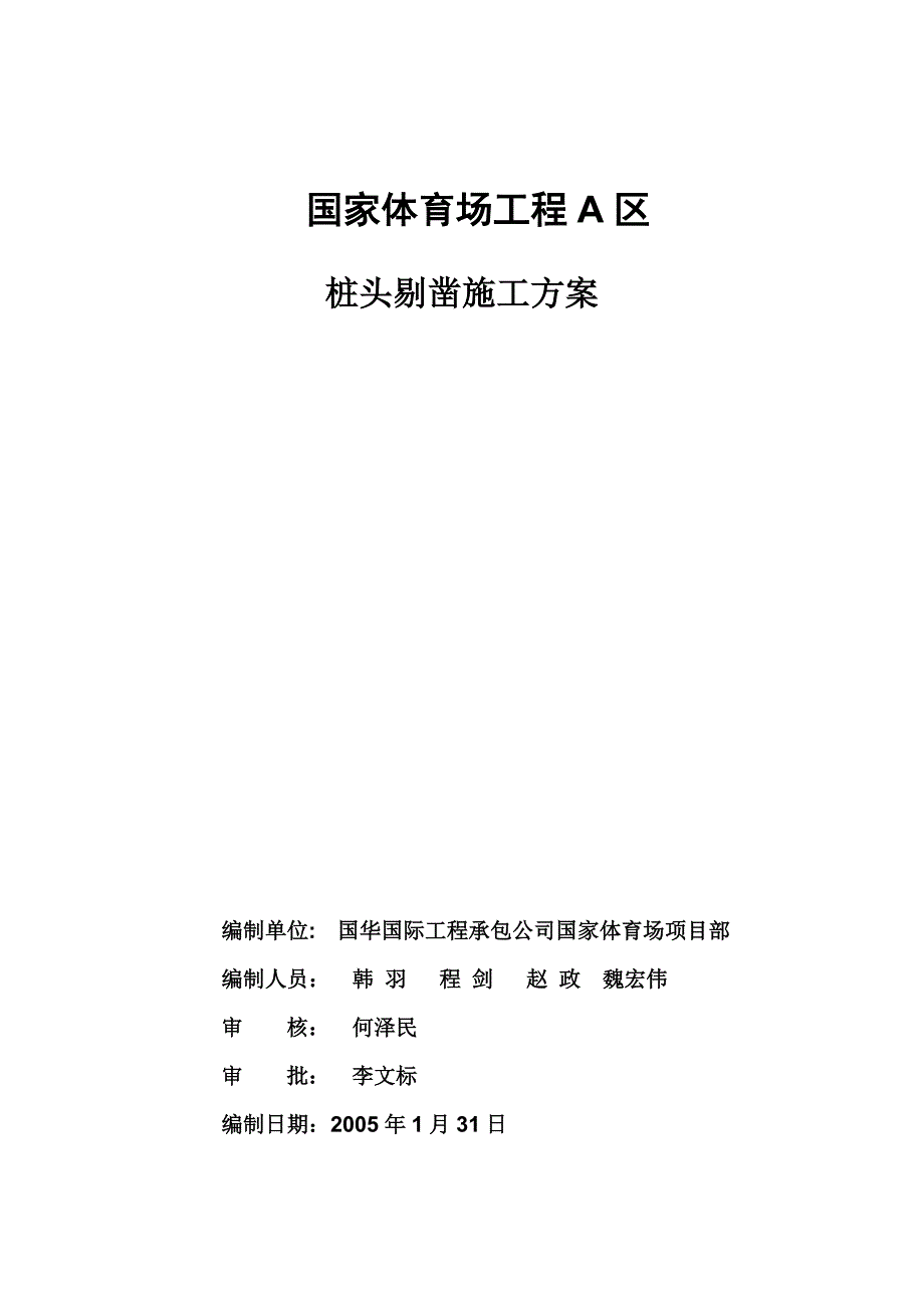 【建筑施工方案】桩头剔凿施工方案_第2页