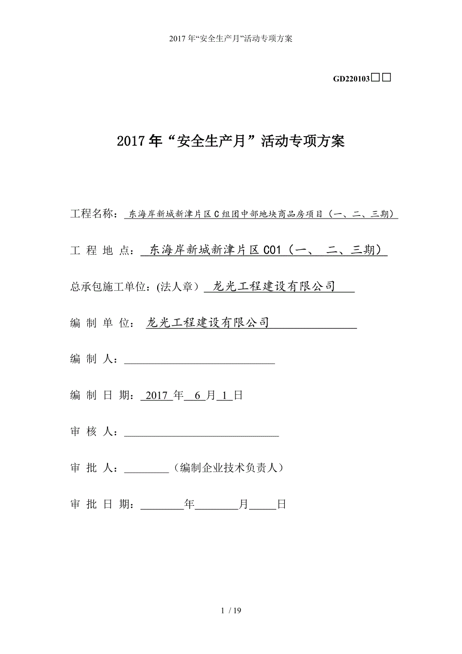 安全生产月活动专项方案_第1页