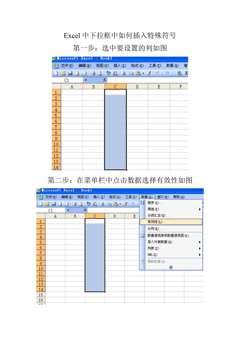 Excel中下拉框中如何插入特殊符号.doc_第1页