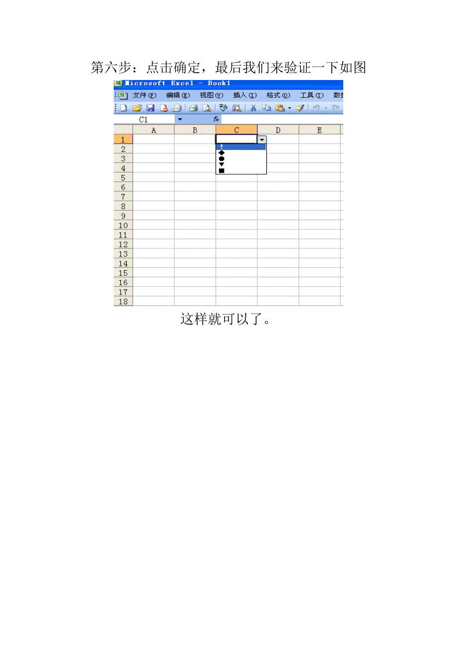 Excel中下拉框中如何插入特殊符号.doc_第4页