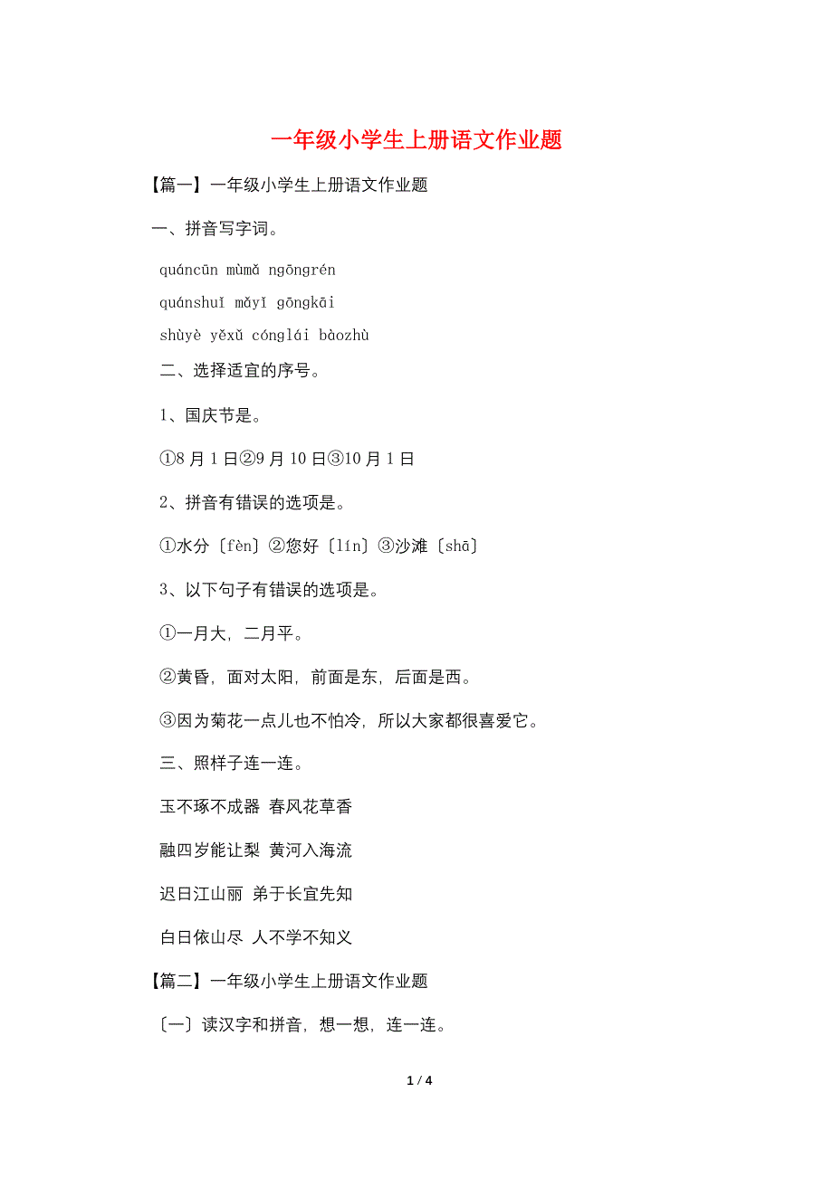 一年级小学生上册语文作业题.doc_第1页