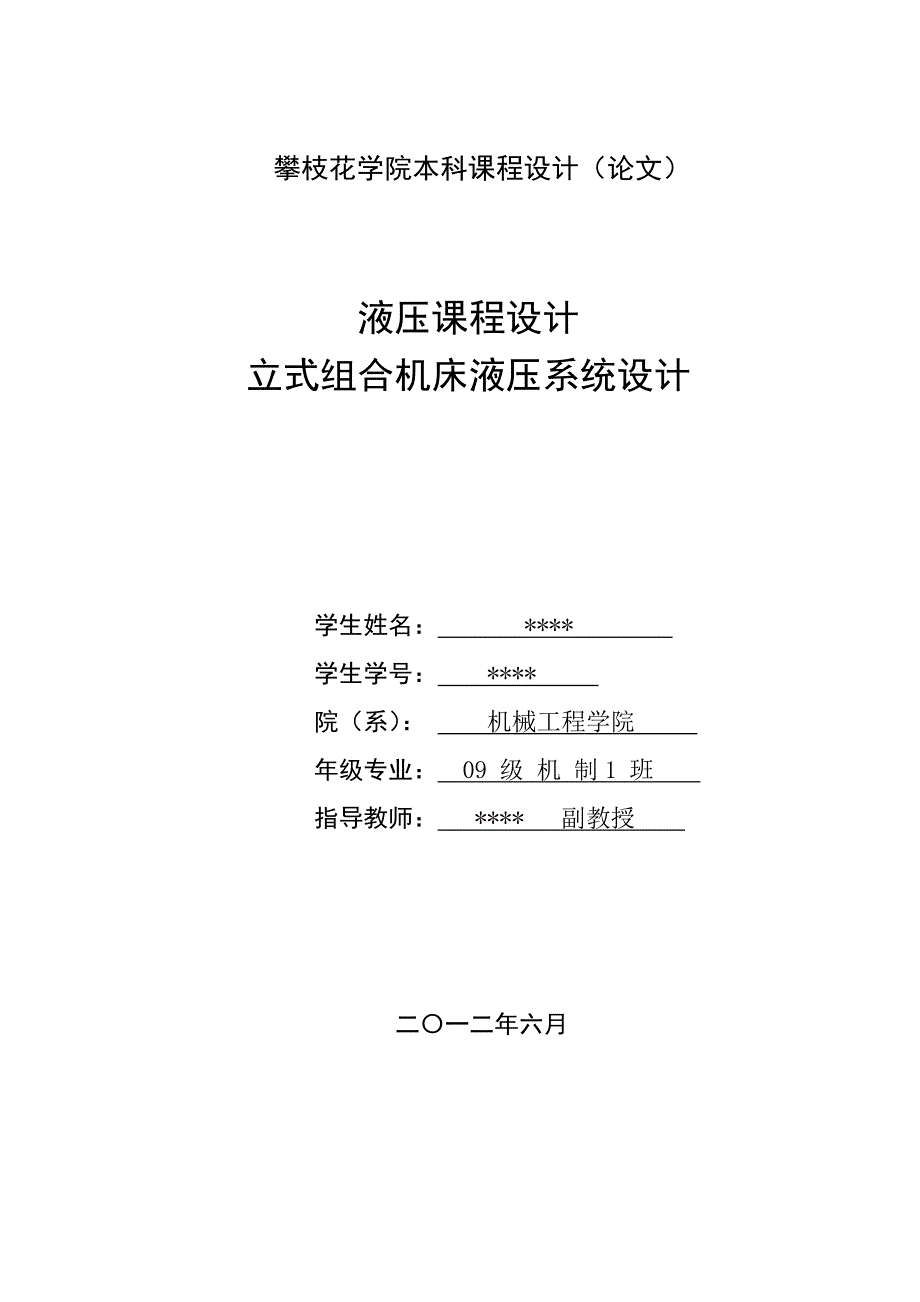 立式组合机床液压系统设计课程设计.doc_第1页