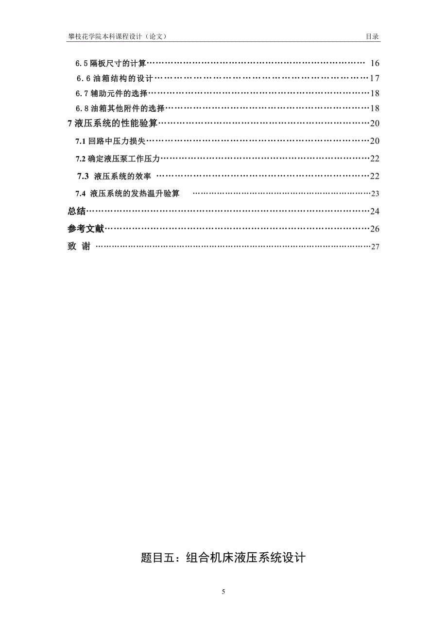 立式组合机床液压系统设计课程设计.doc_第5页