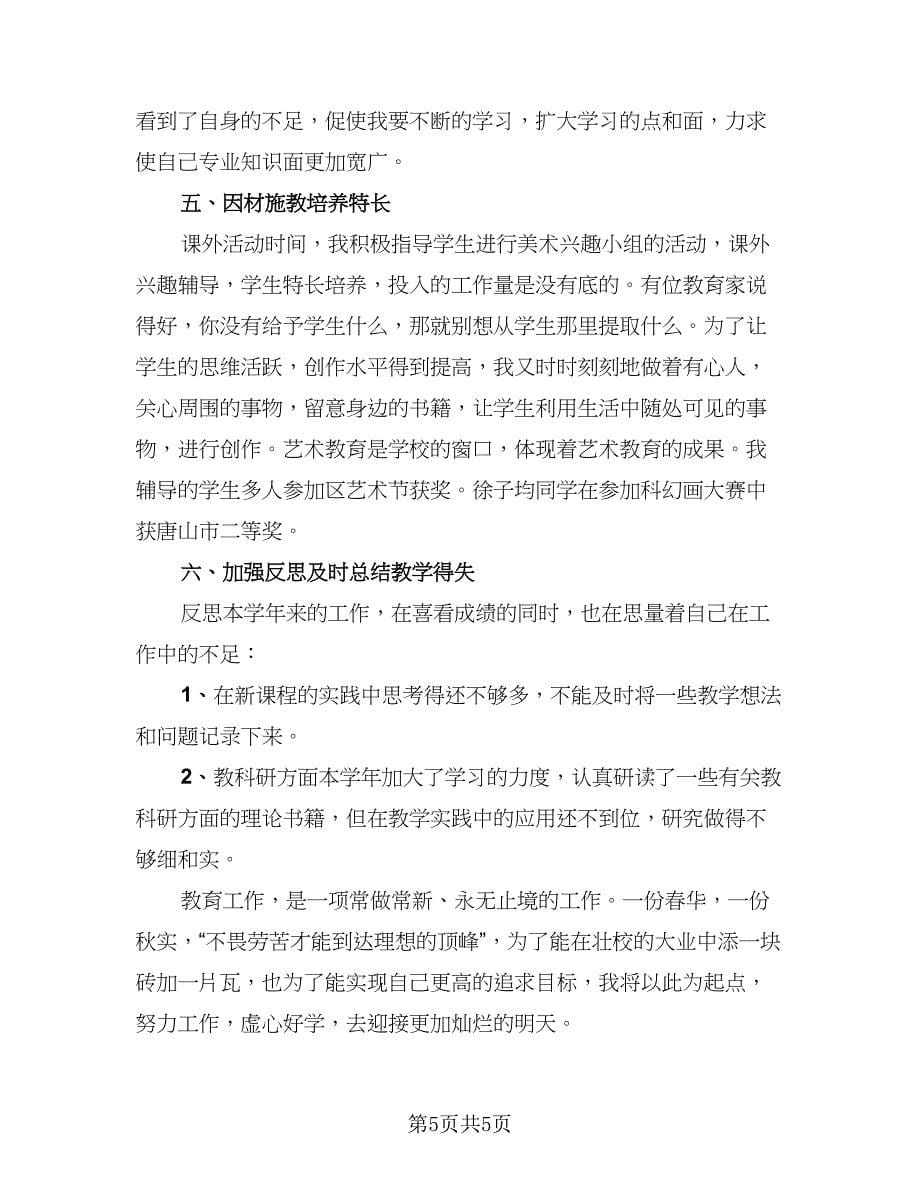 美术教师教学工作总结简单（3篇）.doc_第5页