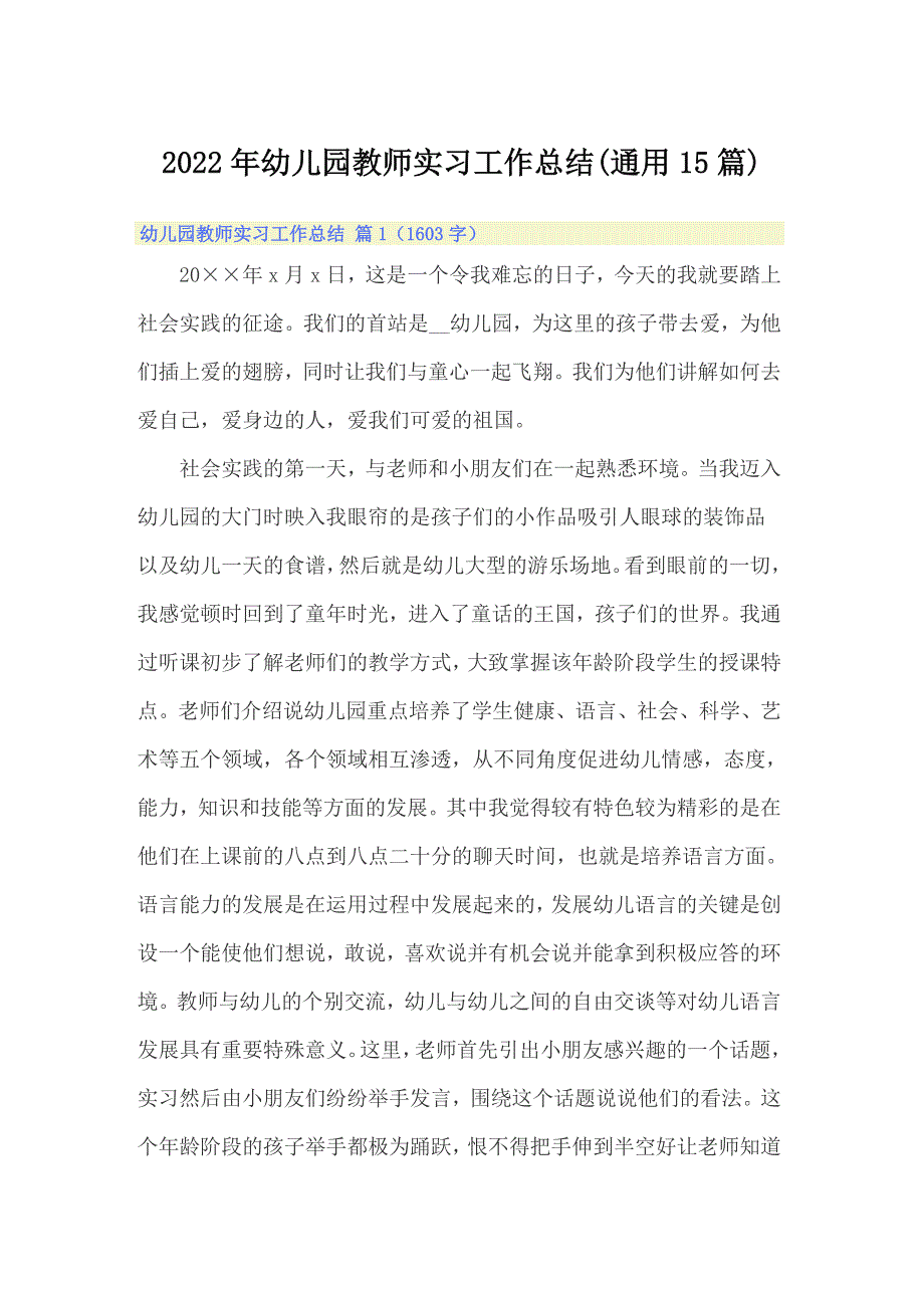 2022年幼儿园教师实习工作总结(通用15篇)_第1页