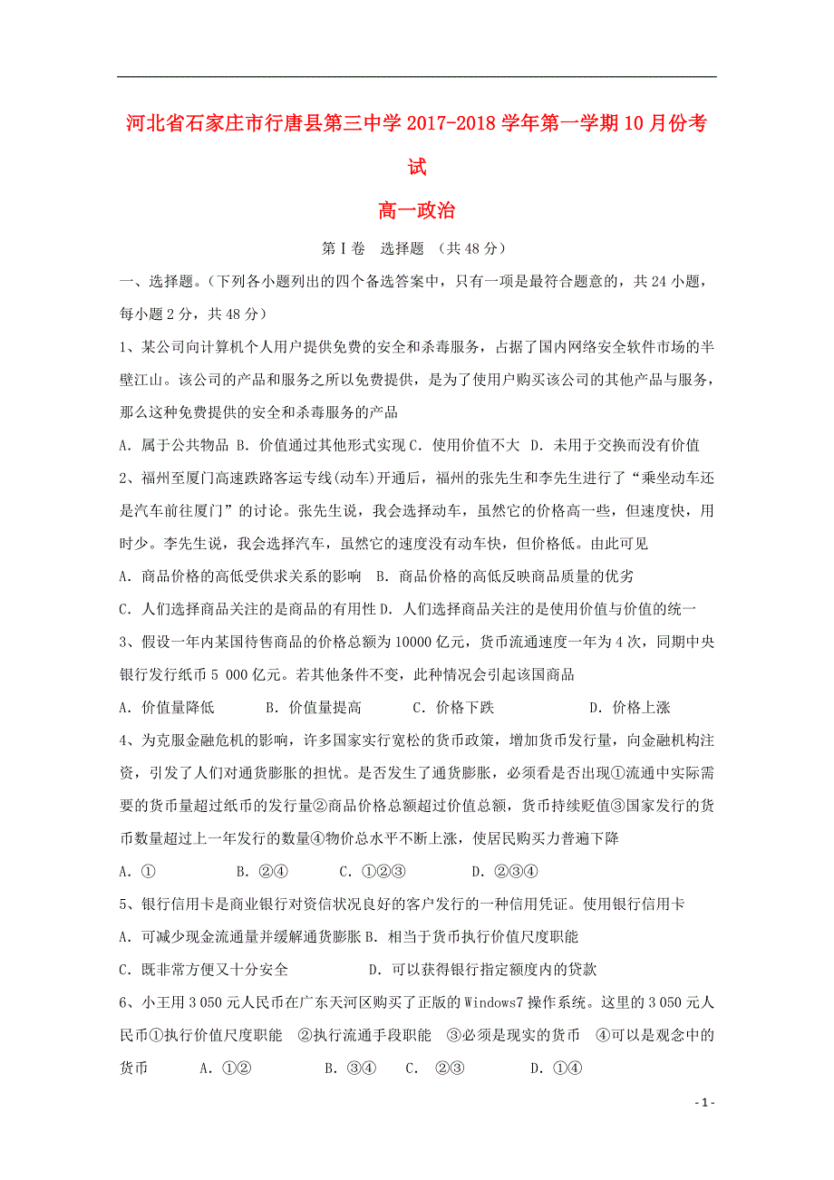 河北省石家庄市行唐县三中2017-2018学年高一政治上学期10月月考试题_第1页