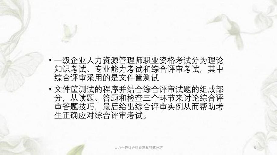 人力一级综合评审及其答题技巧ppt课件_第5页