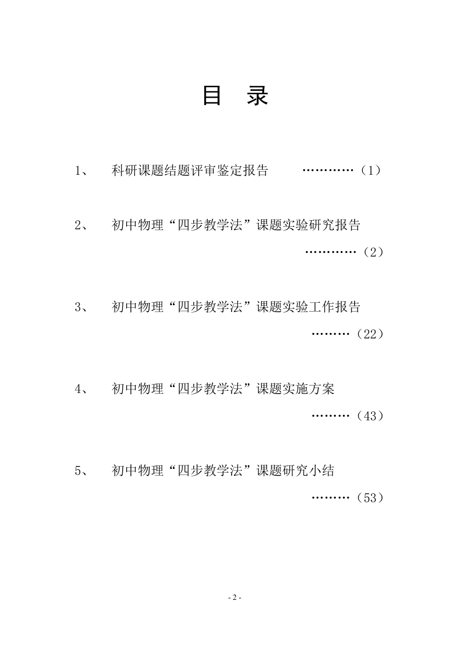 初中物理四步教学法的研究结题资料_第2页