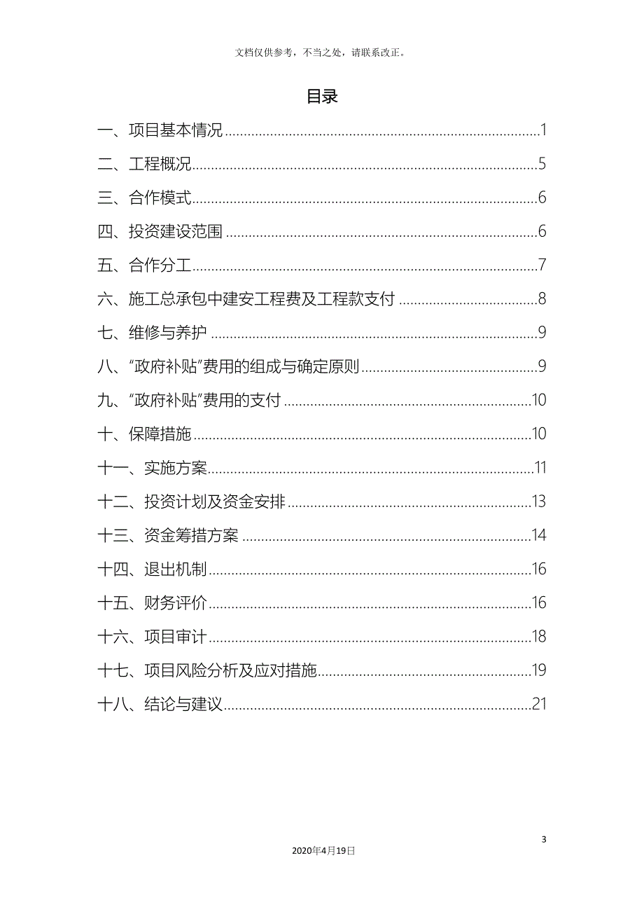 PPP投资项目可行性研究报告.docx_第3页