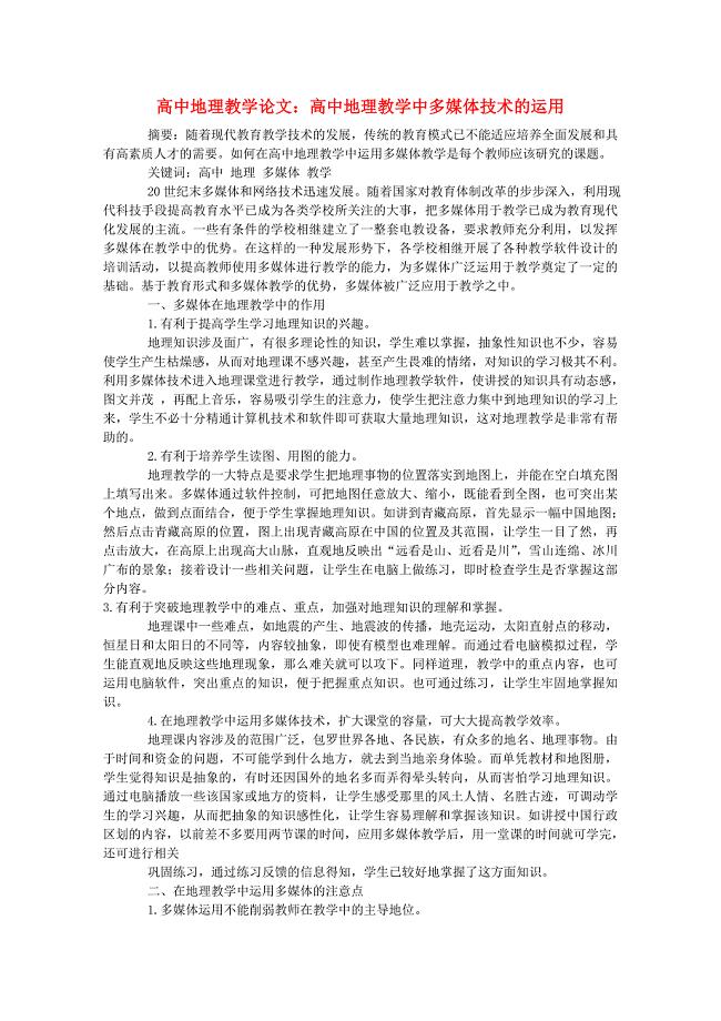 高中地理教学论文 地理教学中多媒体技术的运用