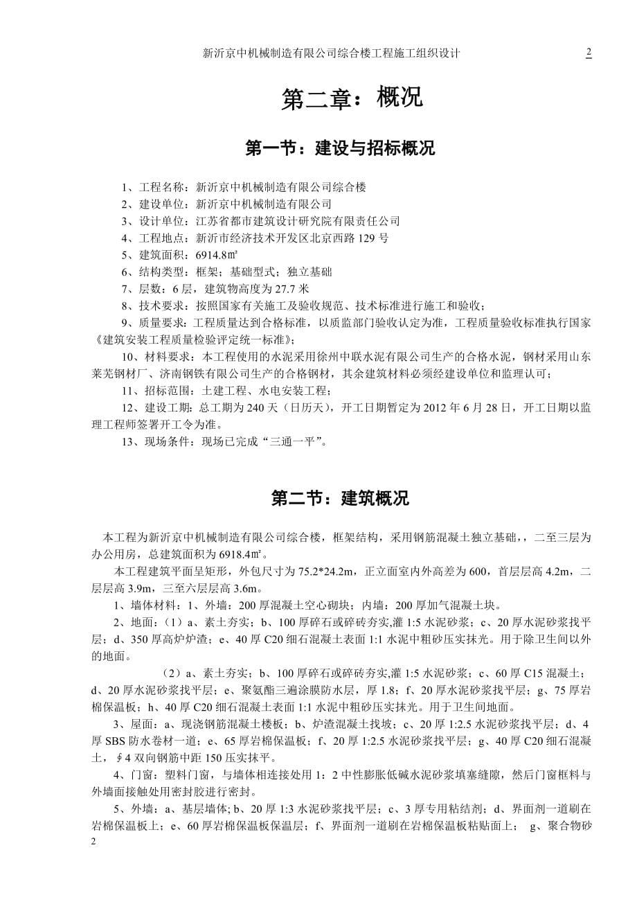 新沂京中机械制造有限公司综合楼工程施工组织设计方案.doc_第5页